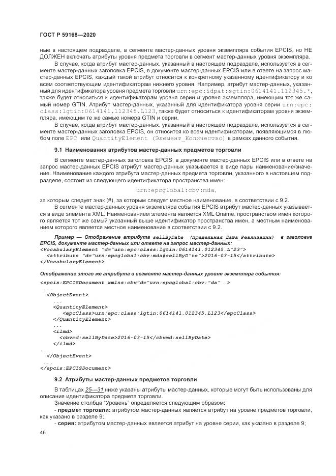 ГОСТ Р  59168-2020, страница 52