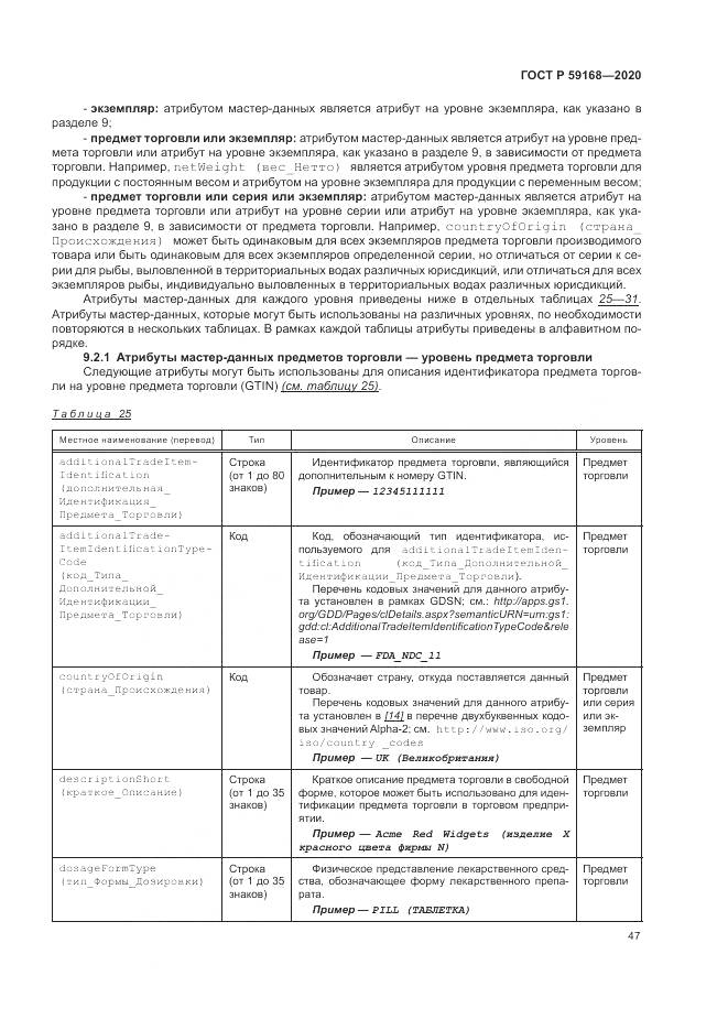 ГОСТ Р  59168-2020, страница 53