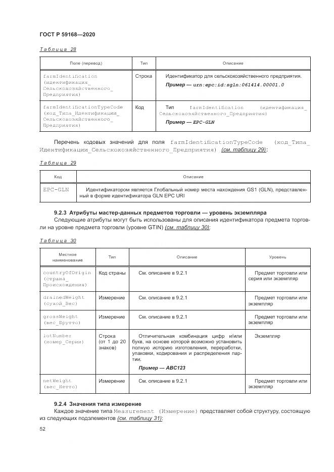 ГОСТ Р  59168-2020, страница 58