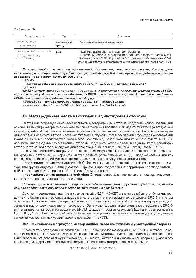 ГОСТ Р  59168-2020, страница 59