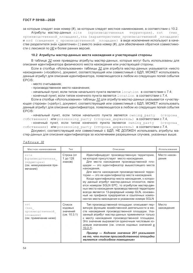 ГОСТ Р  59168-2020, страница 60