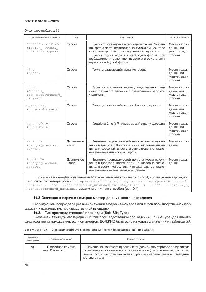 ГОСТ Р  59168-2020, страница 62