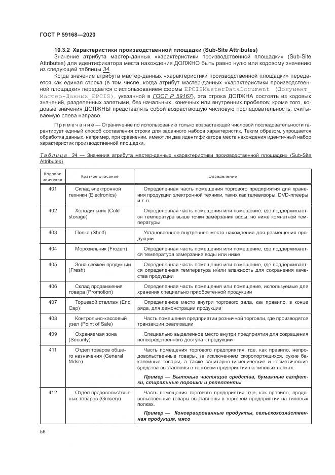 ГОСТ Р  59168-2020, страница 64
