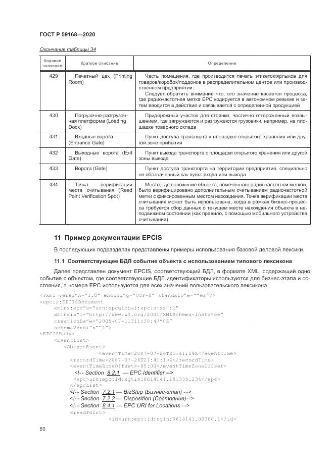 ГОСТ Р  59168-2020, страница 66