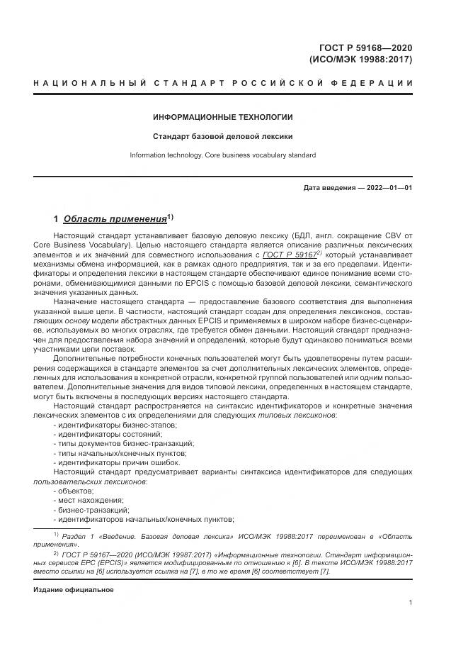 ГОСТ Р  59168-2020, страница 7