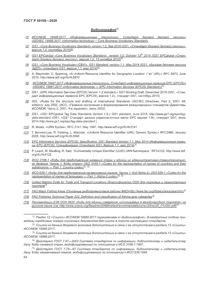 ГОСТ Р  59168-2020, страница 70