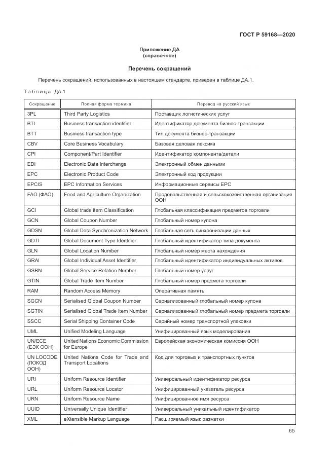 ГОСТ Р  59168-2020, страница 71