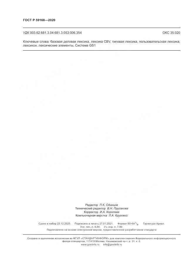 ГОСТ Р  59168-2020, страница 78