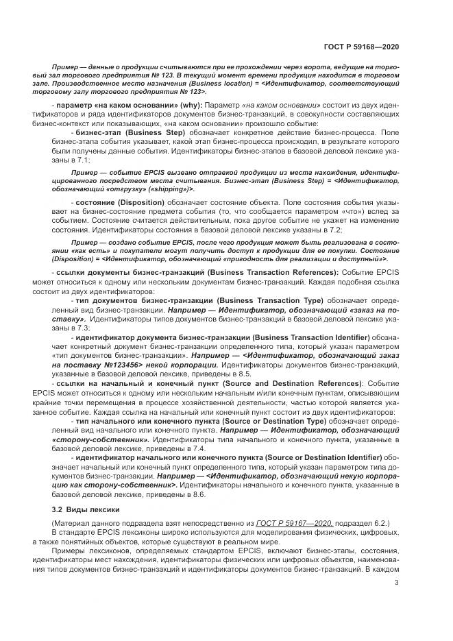 ГОСТ Р  59168-2020, страница 9