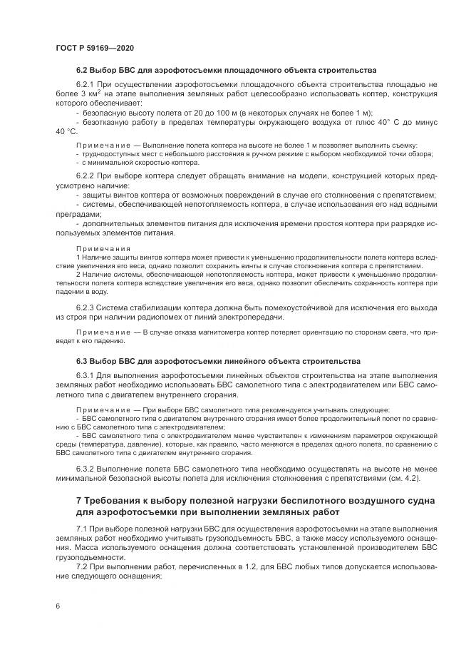 ГОСТ Р  59169-2020, страница 10