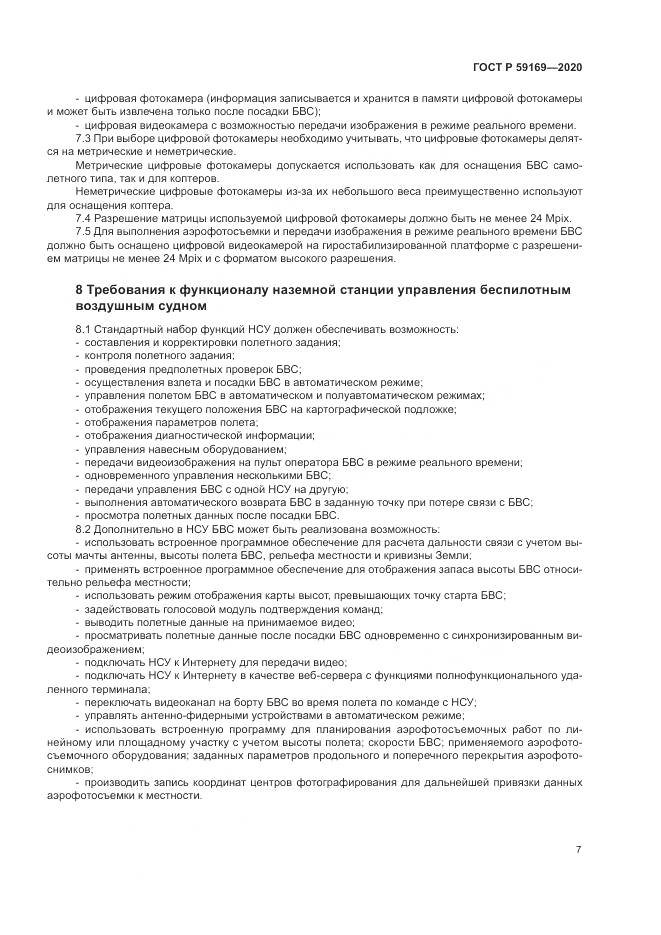ГОСТ Р  59169-2020, страница 11