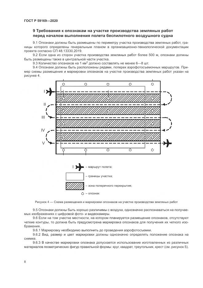 ГОСТ Р  59169-2020, страница 12