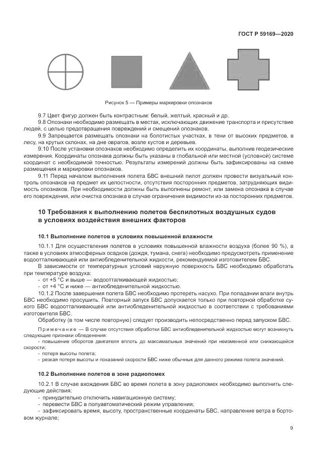 ГОСТ Р  59169-2020, страница 13