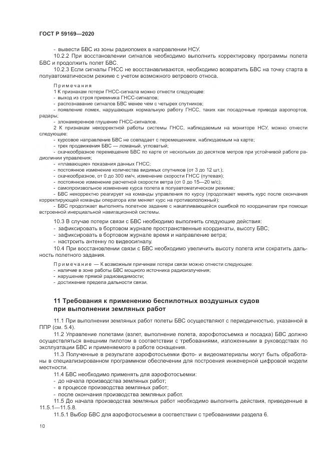 ГОСТ Р  59169-2020, страница 14