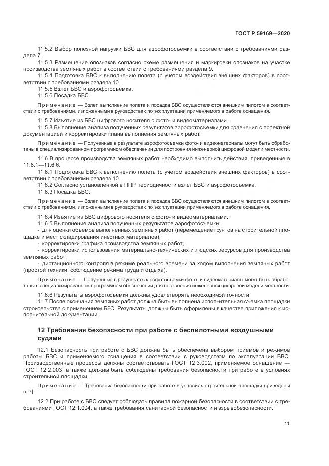 ГОСТ Р  59169-2020, страница 15