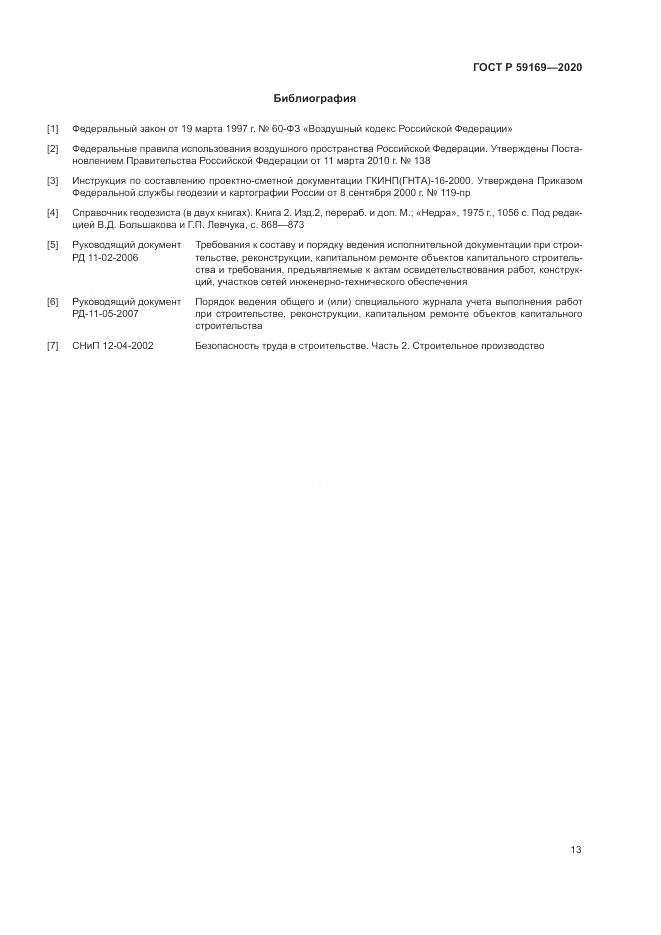 ГОСТ Р  59169-2020, страница 17