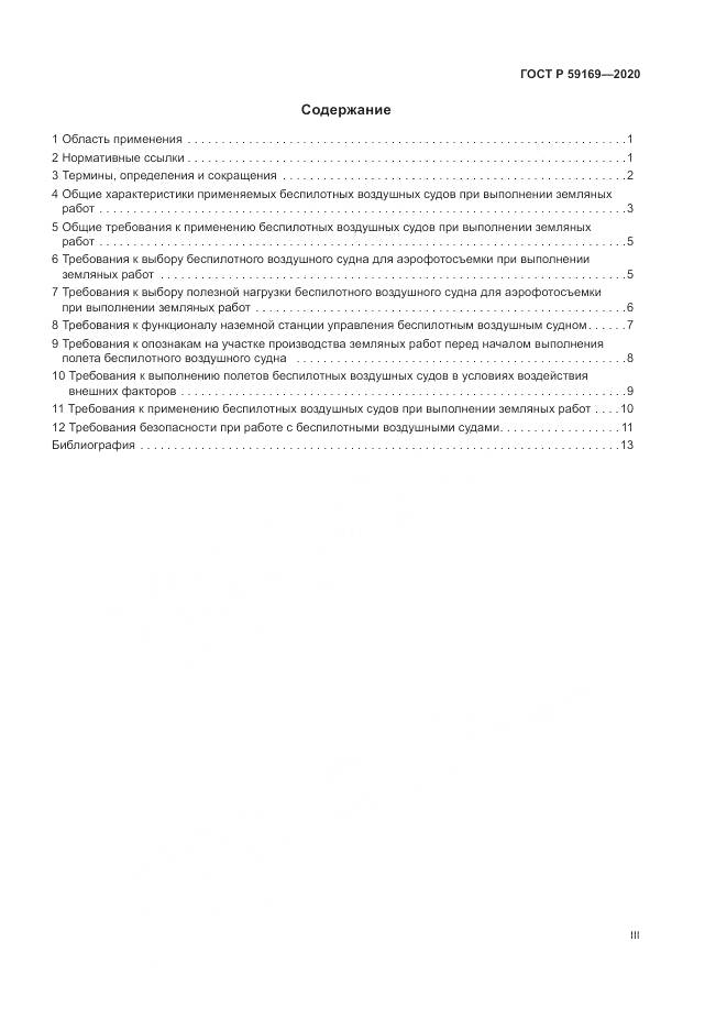 ГОСТ Р  59169-2020, страница 3