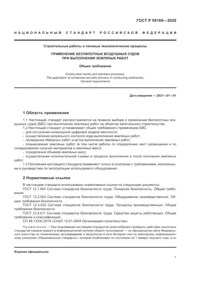 ГОСТ Р  59169-2020, страница 5