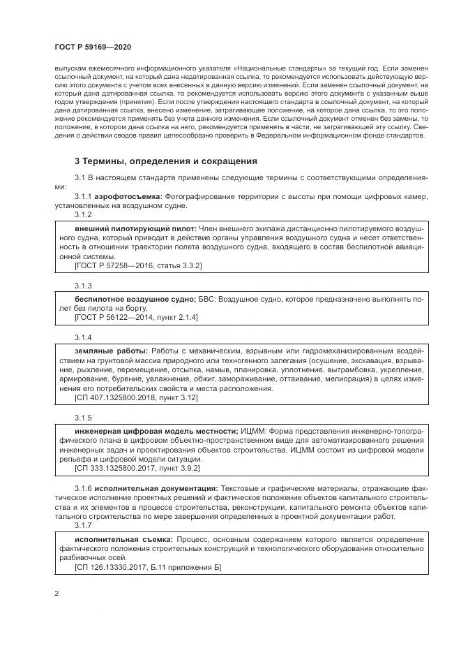 ГОСТ Р  59169-2020, страница 6