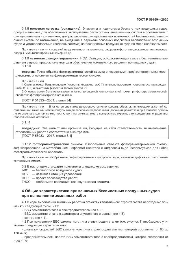 ГОСТ Р  59169-2020, страница 7
