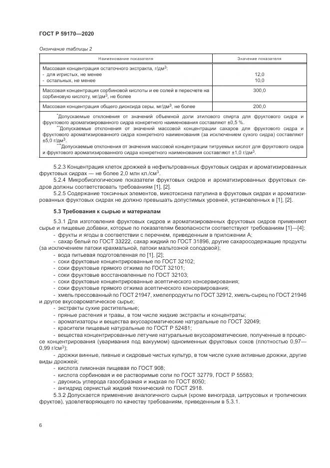 ГОСТ Р  59170-2020, страница 10