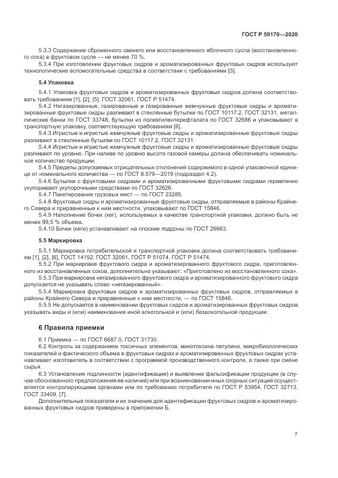 ГОСТ Р  59170-2020, страница 11