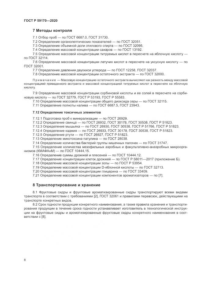 ГОСТ Р  59170-2020, страница 12