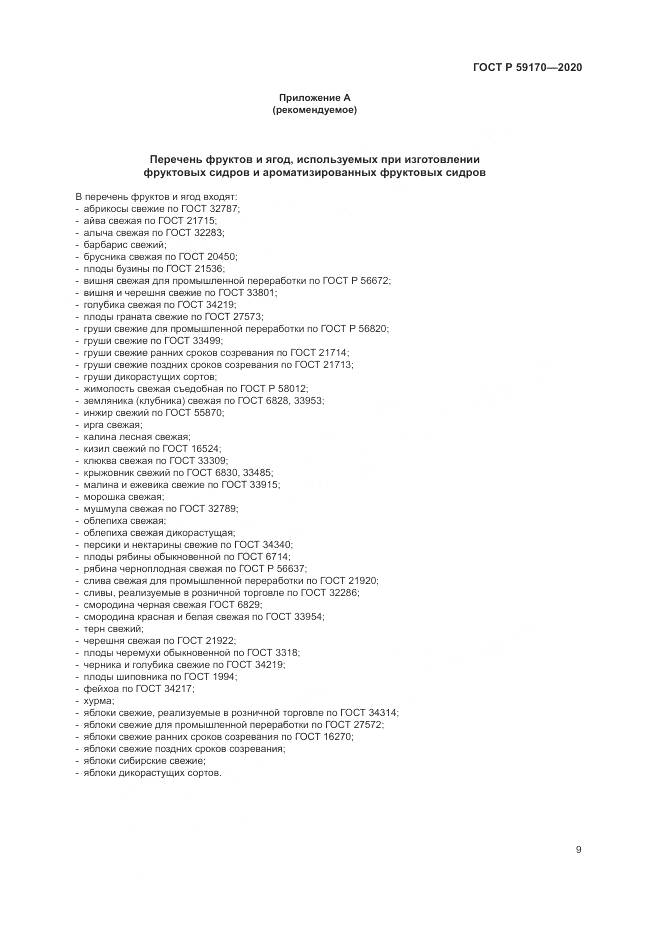 ГОСТ Р  59170-2020, страница 13