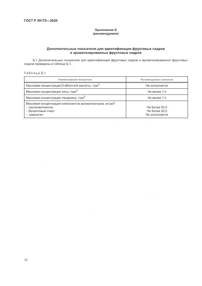 ГОСТ Р  59170-2020, страница 14