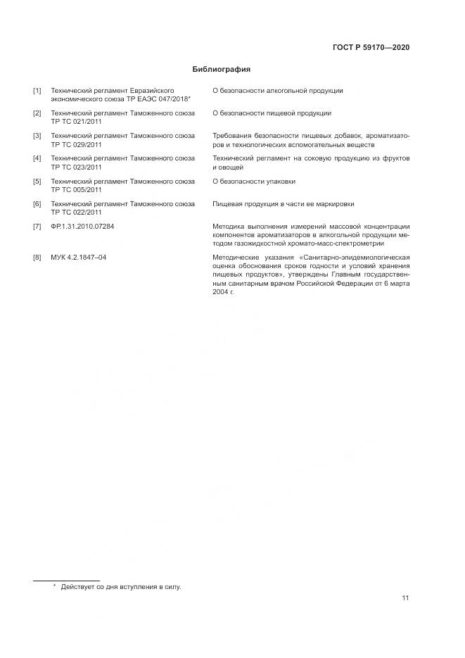 ГОСТ Р  59170-2020, страница 15