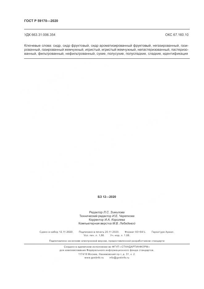 ГОСТ Р  59170-2020, страница 16