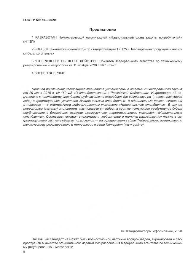 ГОСТ Р  59170-2020, страница 2