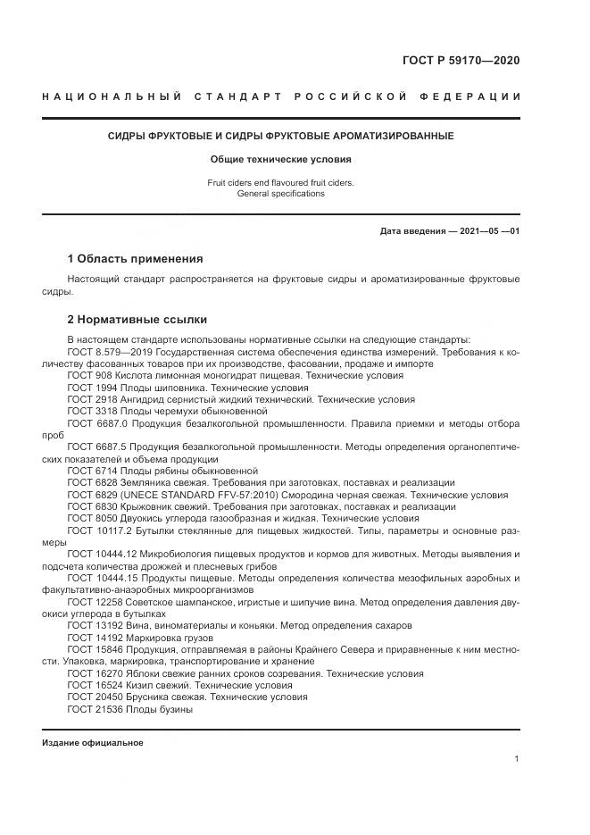 ГОСТ Р  59170-2020, страница 5
