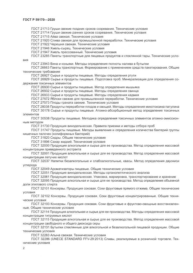 ГОСТ Р  59170-2020, страница 6