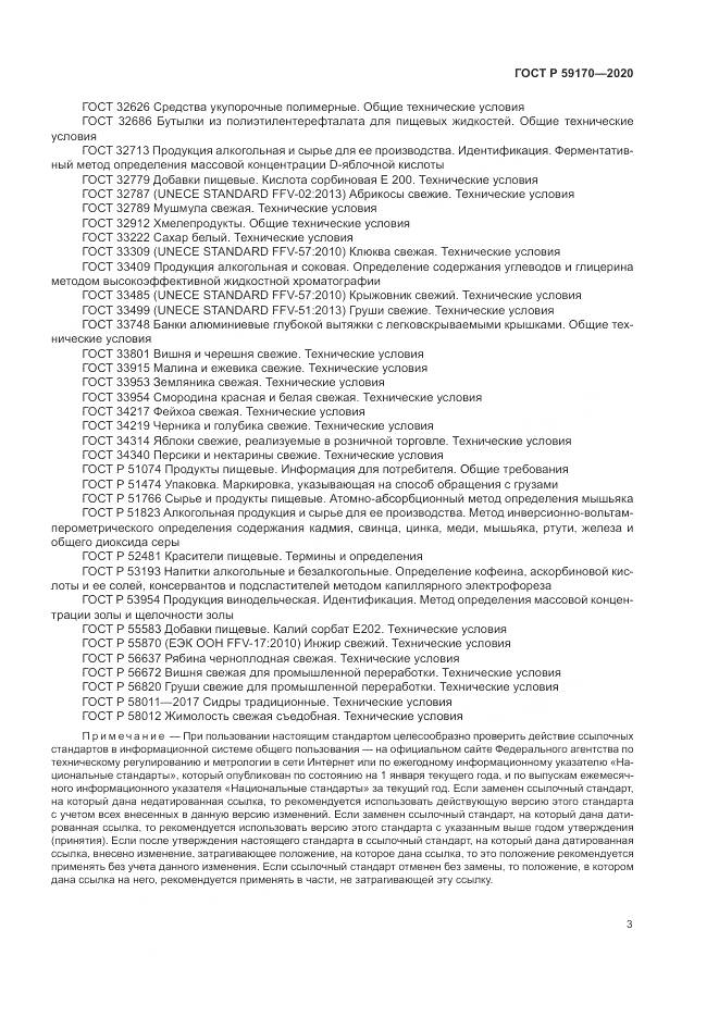 ГОСТ Р  59170-2020, страница 7