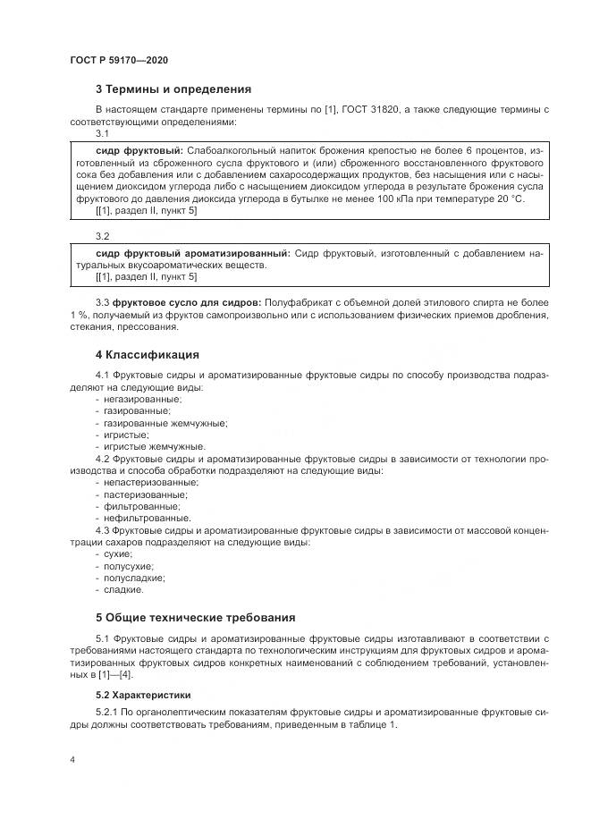 ГОСТ Р  59170-2020, страница 8