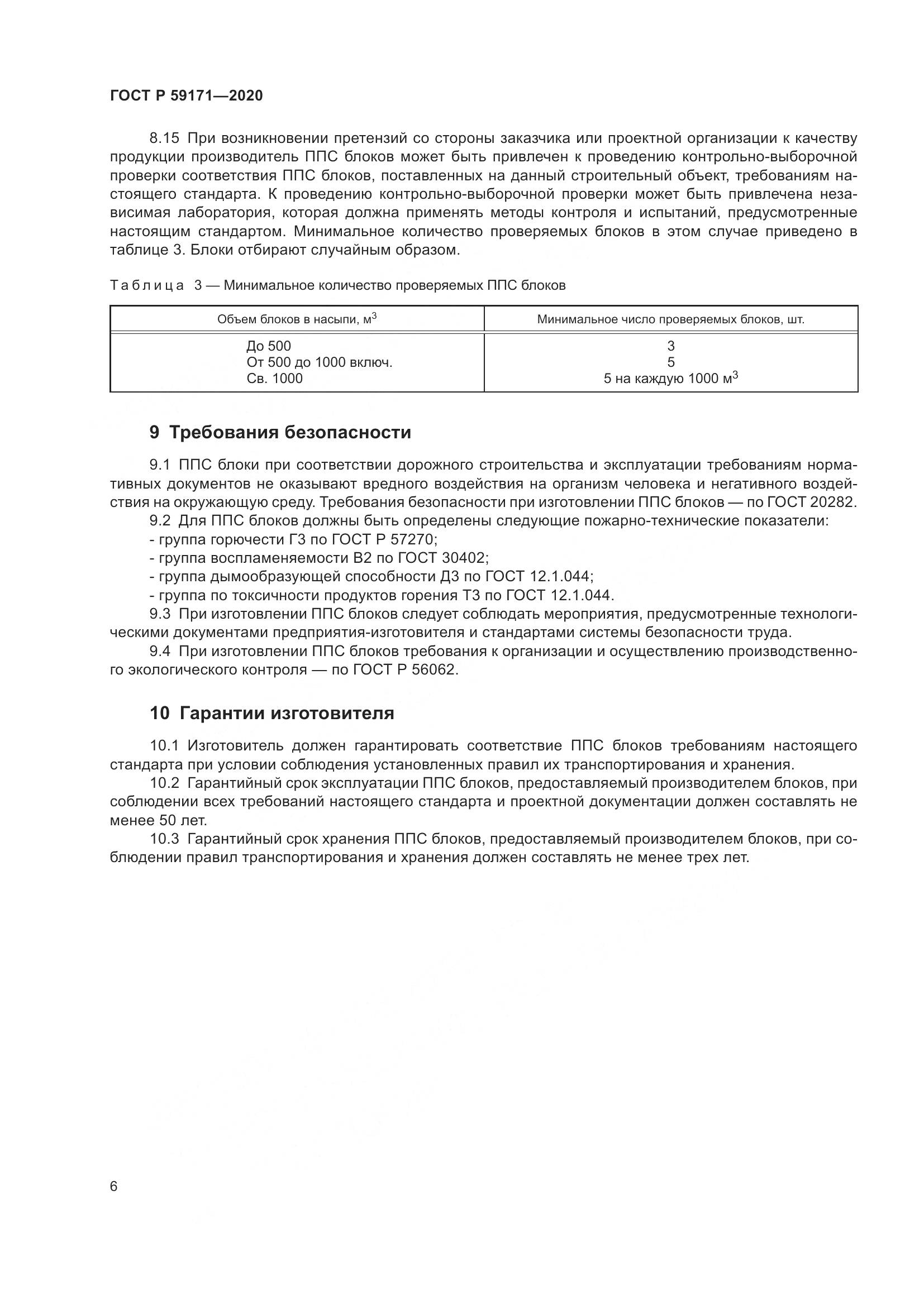 ГОСТ Р  59171-2020, страница 10