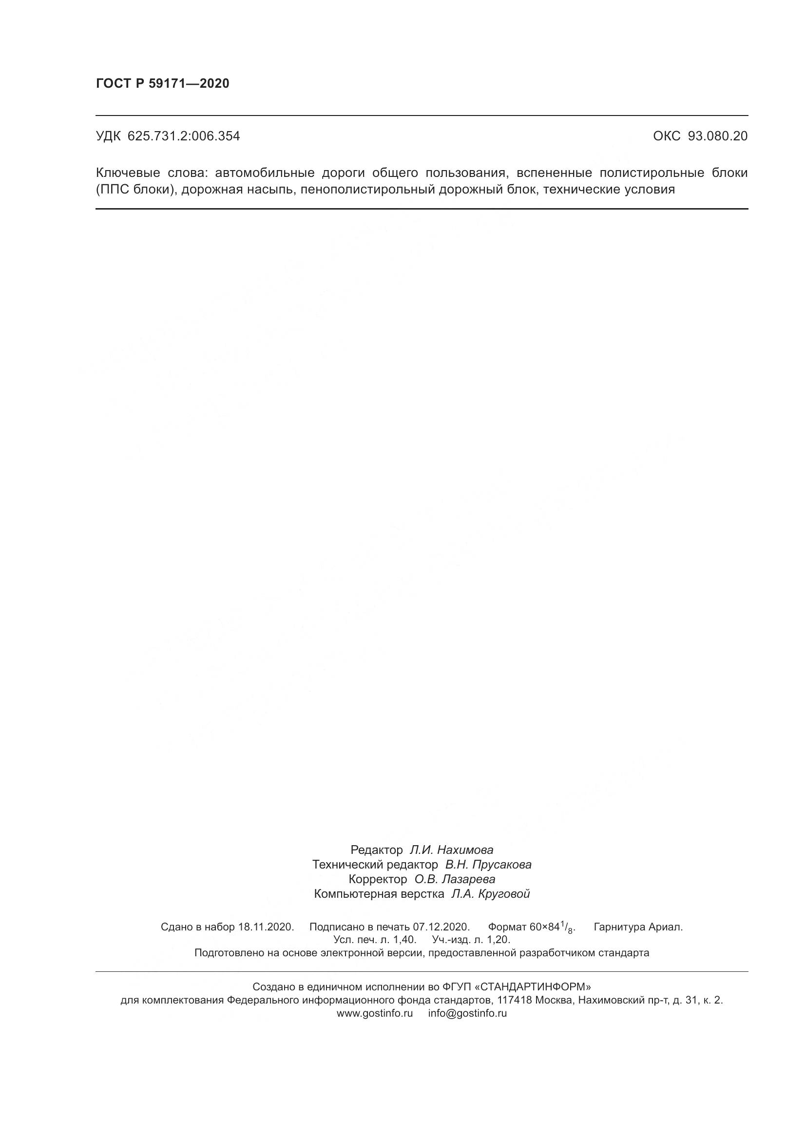 ГОСТ Р  59171-2020, страница 12