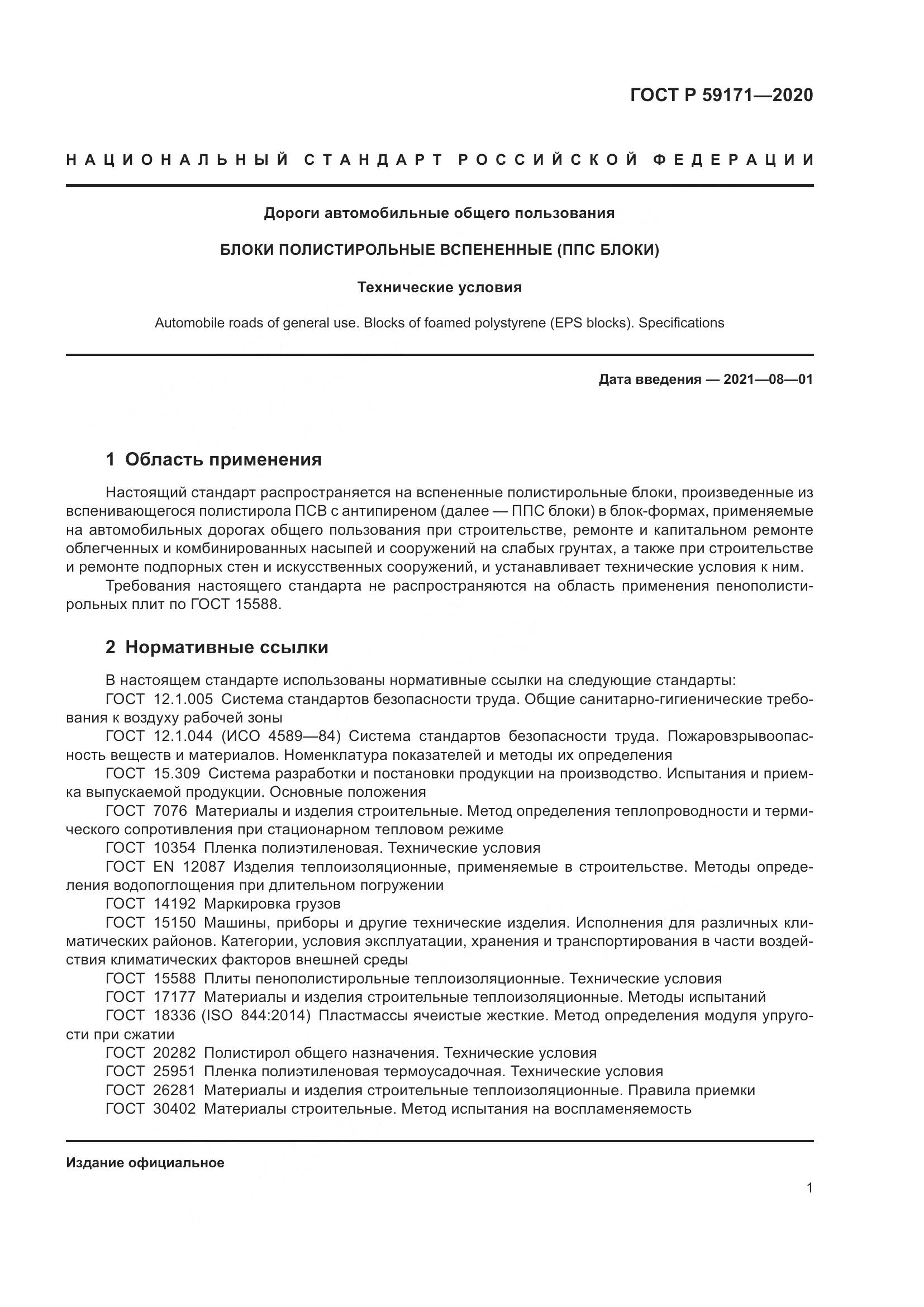 ГОСТ Р  59171-2020, страница 5