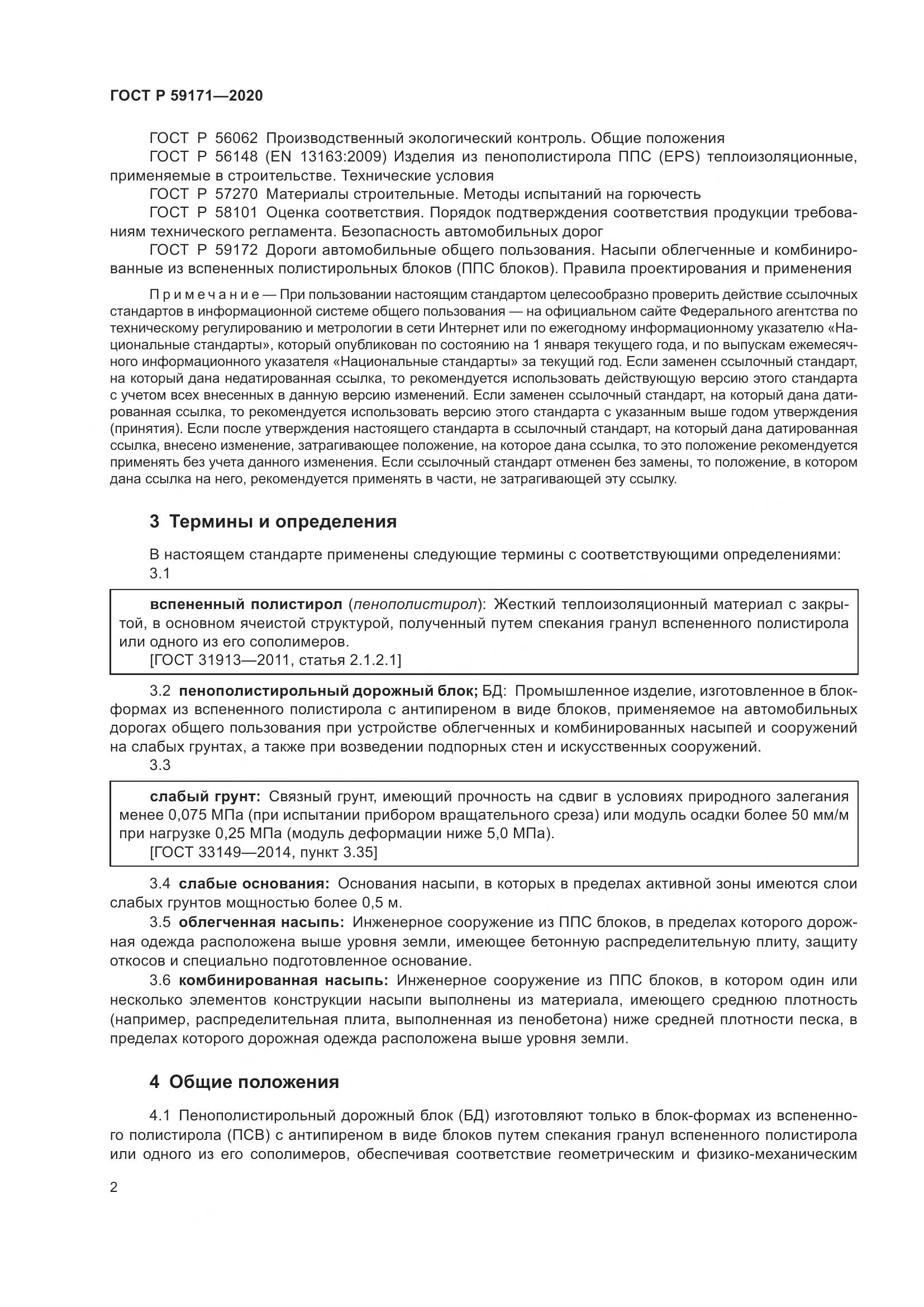ГОСТ Р  59171-2020, страница 6