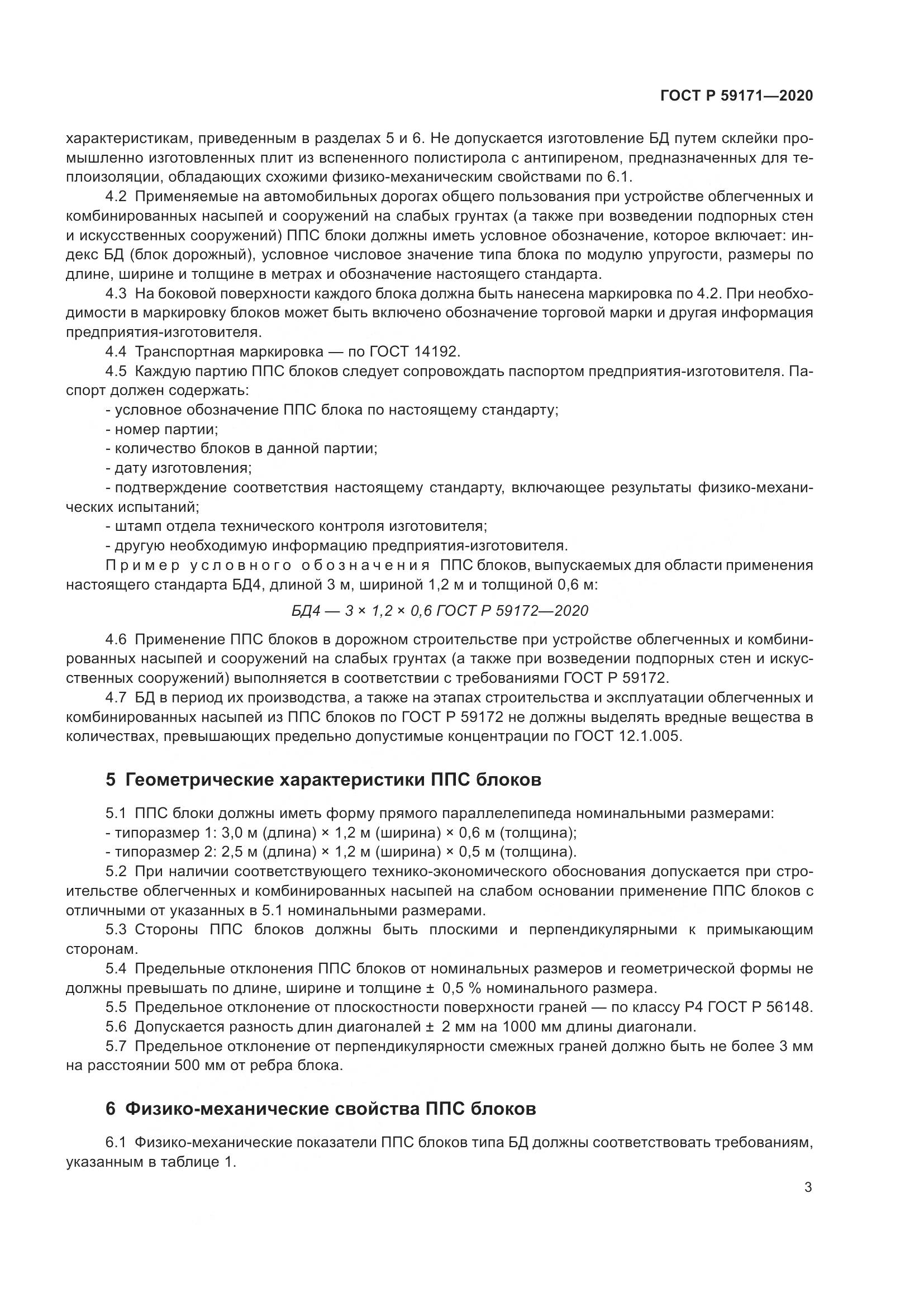 ГОСТ Р  59171-2020, страница 7
