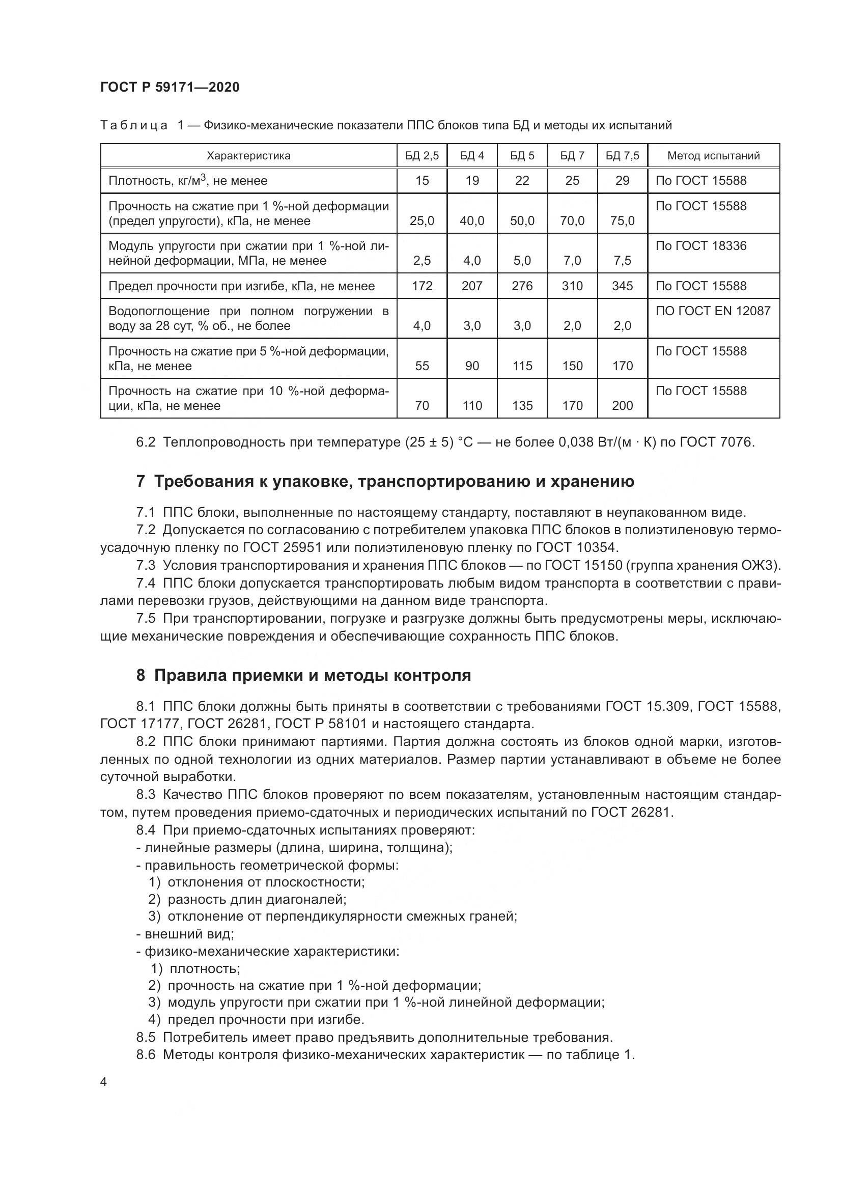 ГОСТ Р  59171-2020, страница 8