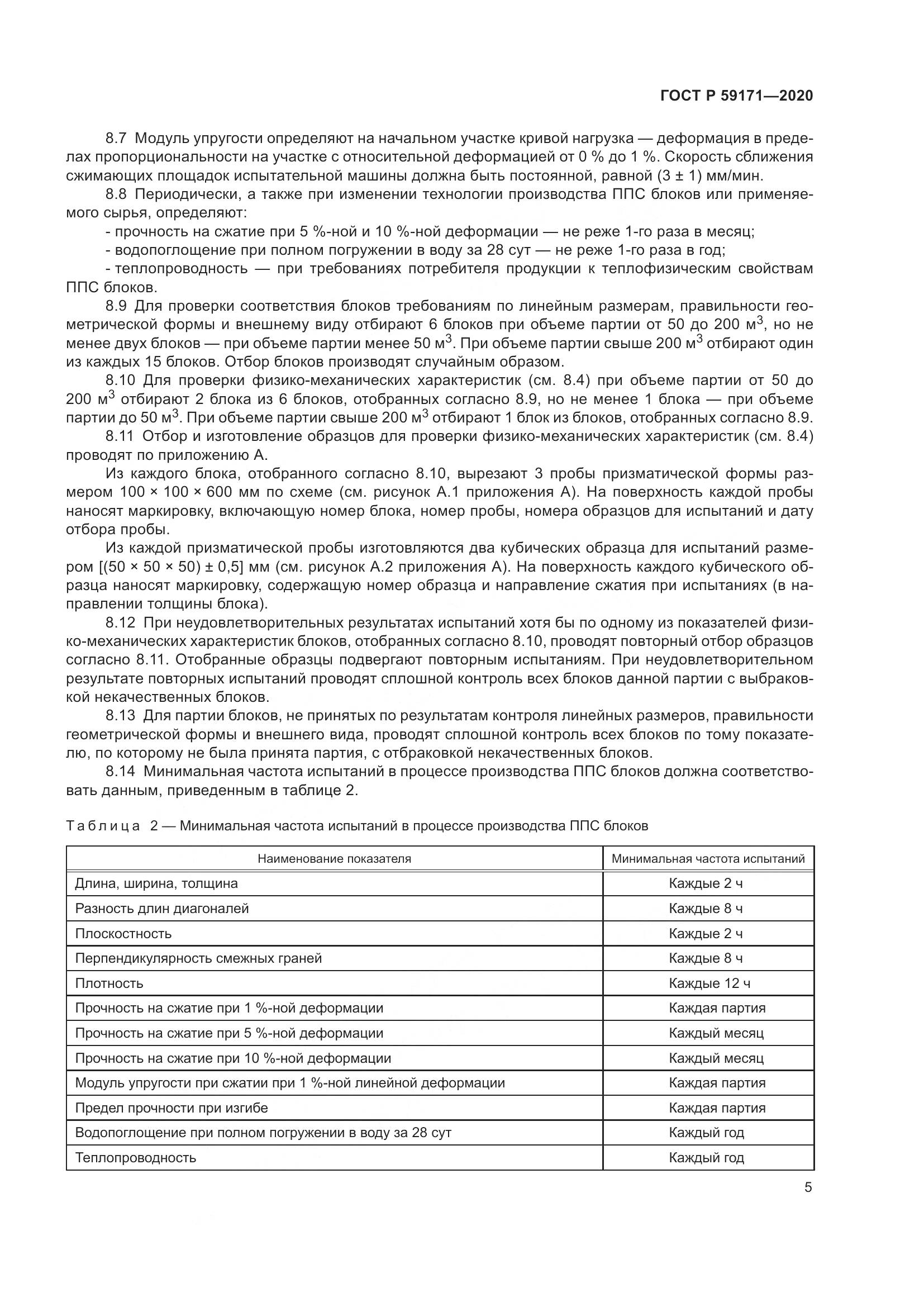 ГОСТ Р  59171-2020, страница 9