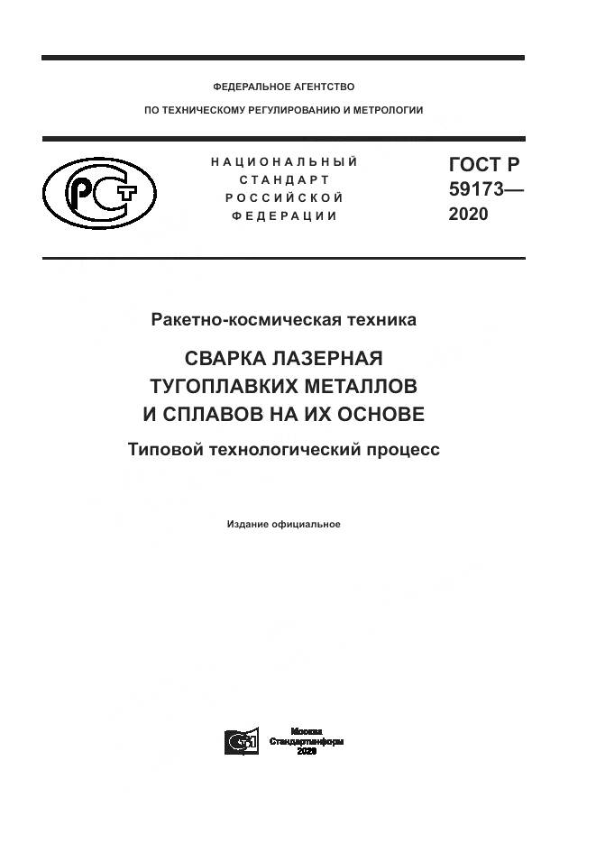 ГОСТ Р  59173-2020, страница 1