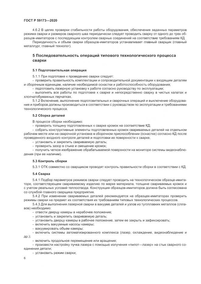 ГОСТ Р  59173-2020, страница 10
