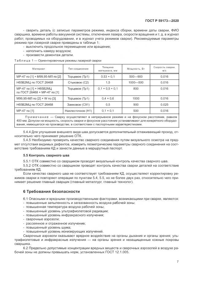 ГОСТ Р  59173-2020, страница 11