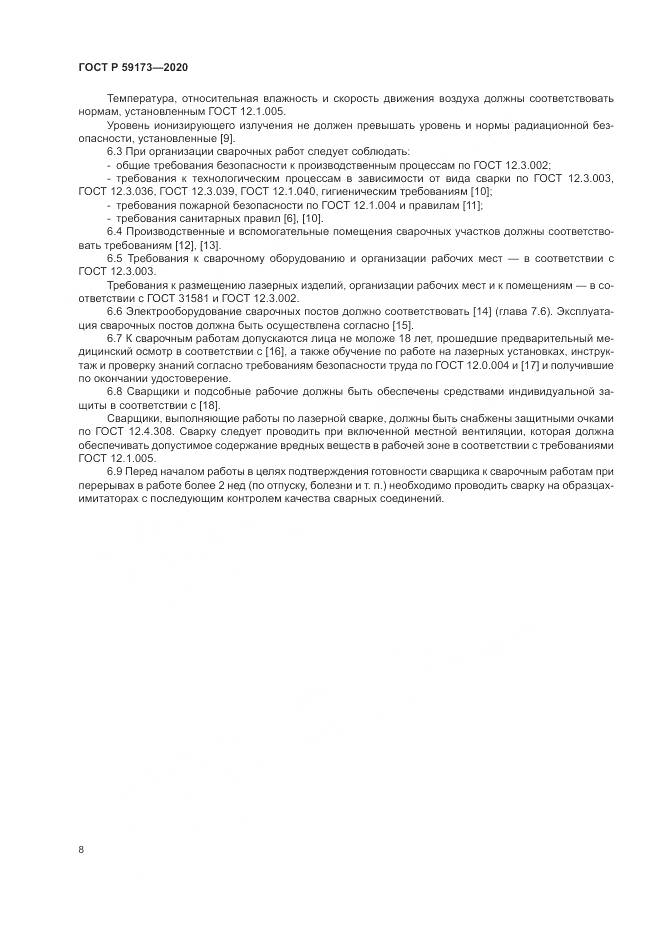 ГОСТ Р  59173-2020, страница 12