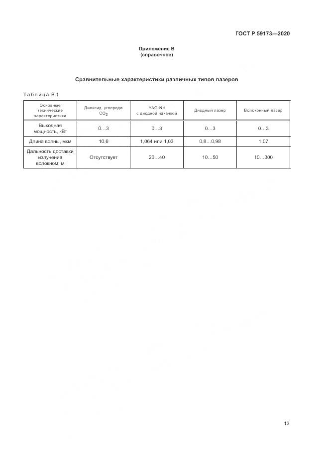 ГОСТ Р  59173-2020, страница 17