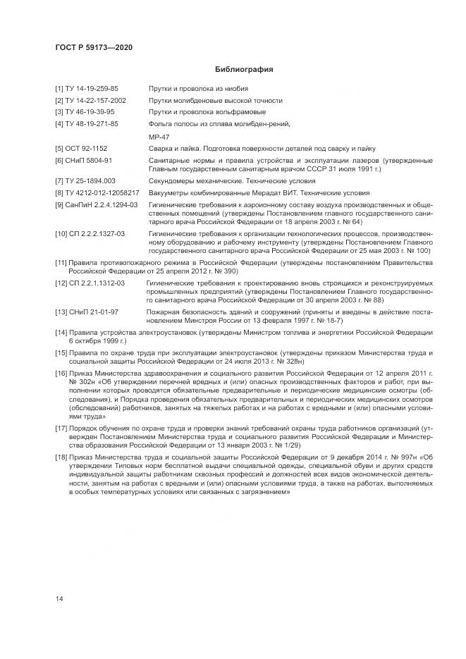 ГОСТ Р  59173-2020, страница 18