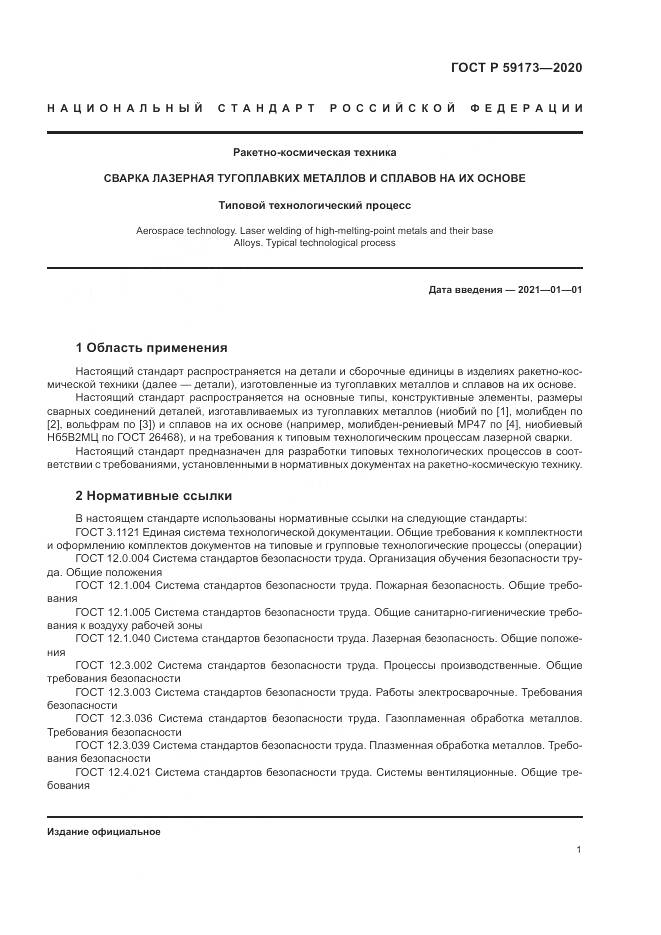 ГОСТ Р  59173-2020, страница 5